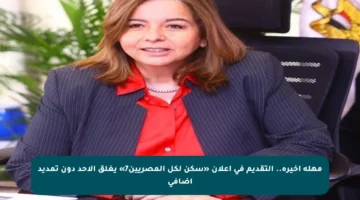 مهلة أخيرة.. التقديم في إعلان «سكن لكل المصريين7» يغلق الأحد دون تمديد إضافي